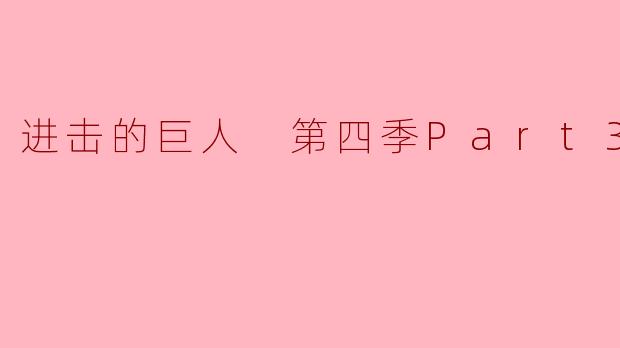 进击的巨人 第四季Part3